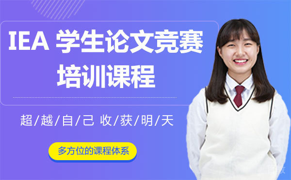 上海IEA学生论文竞赛培训课程
