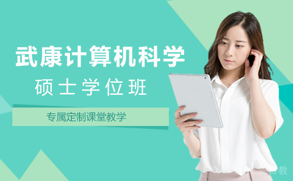 厦门武康计算机科学硕士学位班