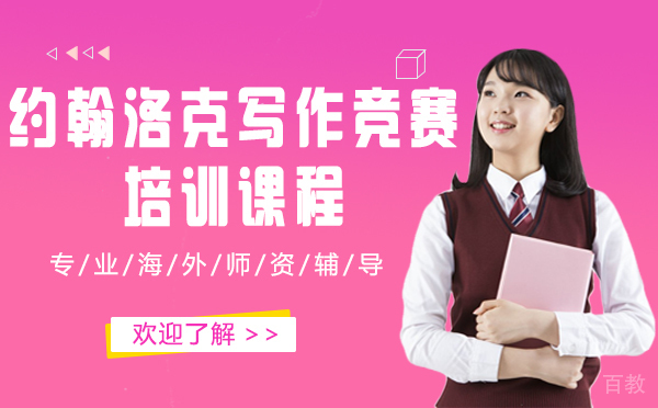 上海约翰洛克写作竞赛培训课程