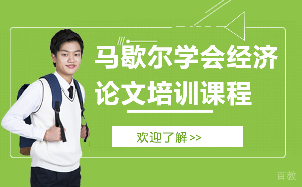 上海马歇尔学会经济论文培训课程