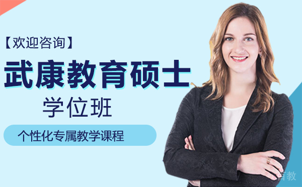 厦门武康教育硕士学位班