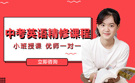 中考英语精修课程