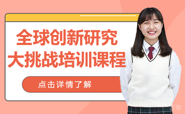 上海全球创新研究大挑战培训课程