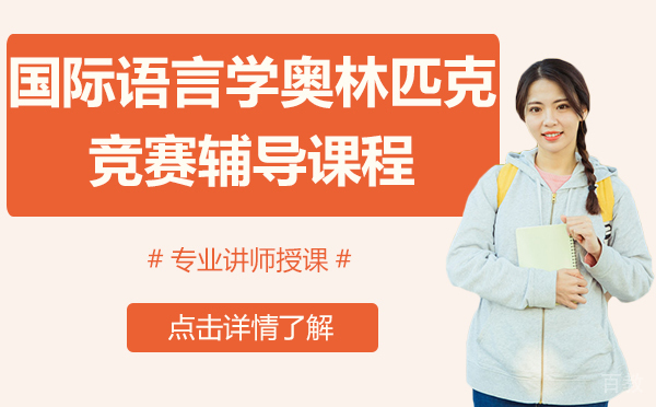 上海国际语言学奥林匹克竞赛辅导课程