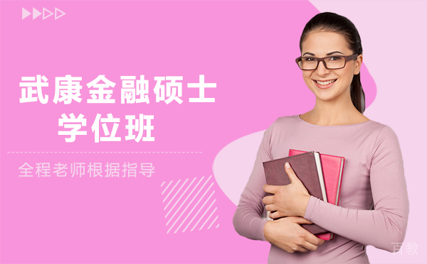 厦门武康金融硕士学位班
