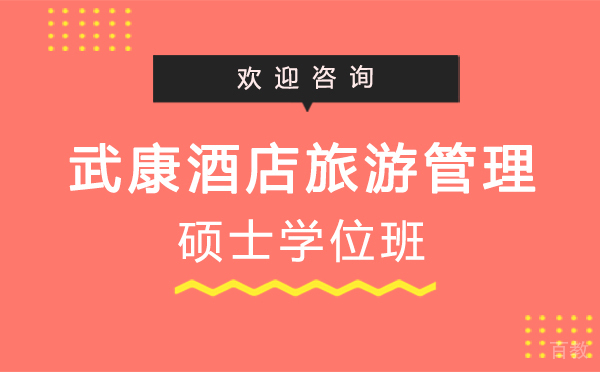 厦门武康酒店旅游管理硕士学位班