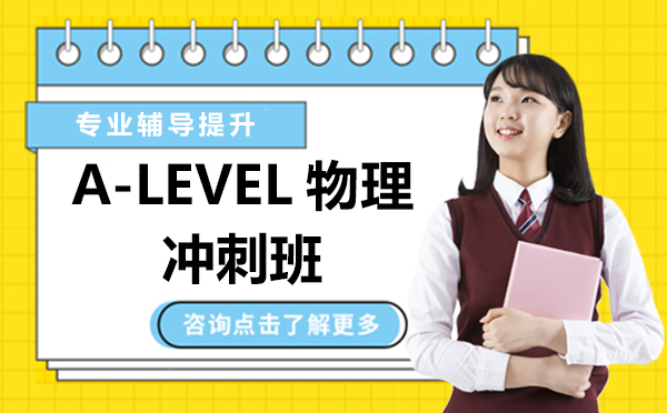 上海A-LEVEL物理冲刺班