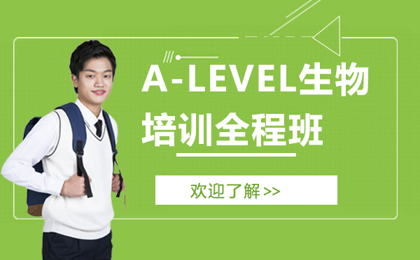 上海A-LEVEL生物培训全程班