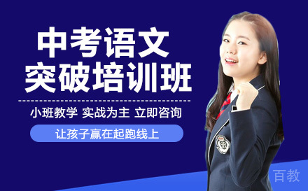中考语文突破培训班
