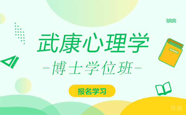 厦门武康心理学博士学位班