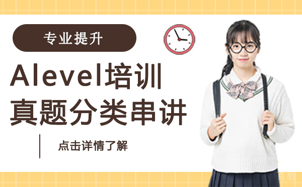 上海alevel培训真题分类串讲