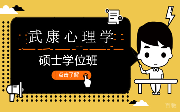厦门武康心理学硕士学位班
