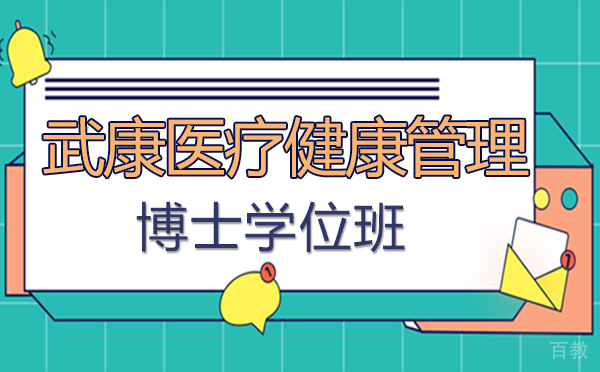 厦门武康医疗健康管理博士学位班