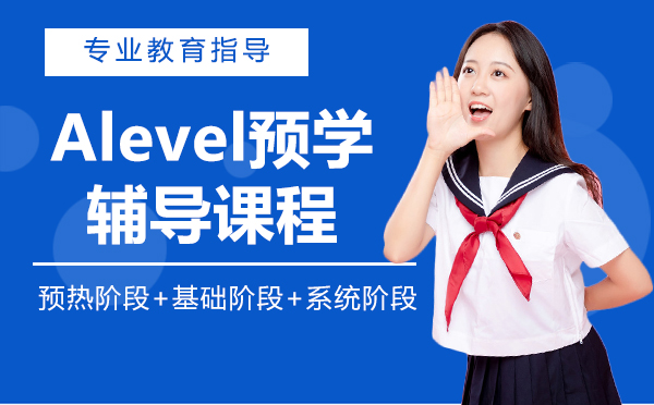 上海Alevel预学辅导课程
