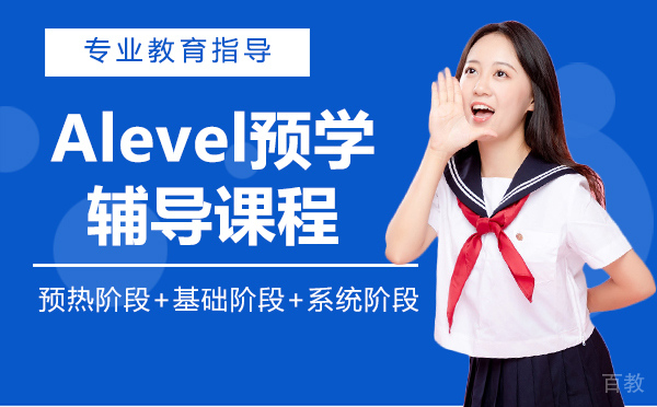 上海Alevel预学辅导课程