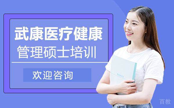 厦门武康医疗健康管理硕士培训