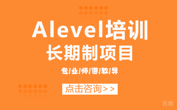 上海Alevel培训长期制项目