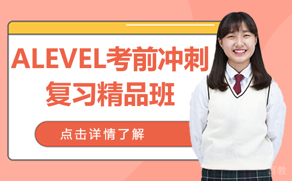 上海ALEVEL考前冲刺复习精品班