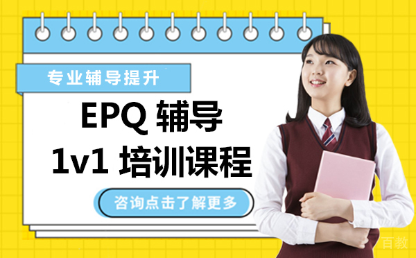 上海EPQ辅导1v1培训课程