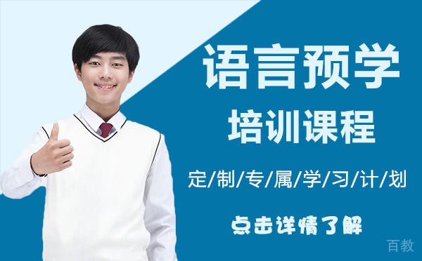 上海语言预学培训课程
