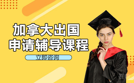 加拿大出国申请辅导课程