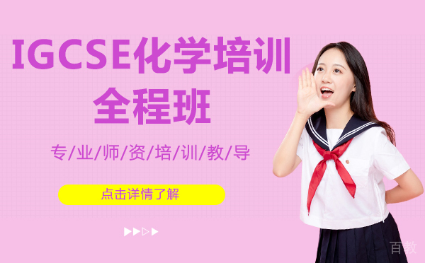 上海IGCSE化学培训全程班