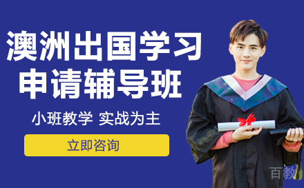 澳洲出国学习申请辅导班