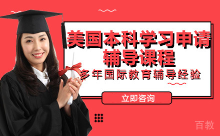 美国本科学习申请辅导课程