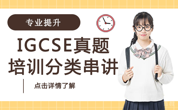 上海IGCSE真题培训分类串讲