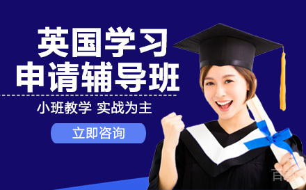 英国留学申请辅导班