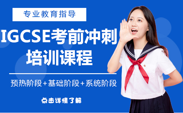 上海IGCSE考前冲刺培训课程