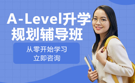 A-Level升学规划辅导班