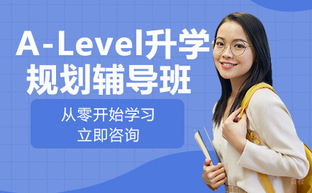 A-Level升学规划辅导班