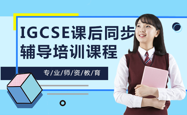 上海IGCSE课后同步辅导培训课程