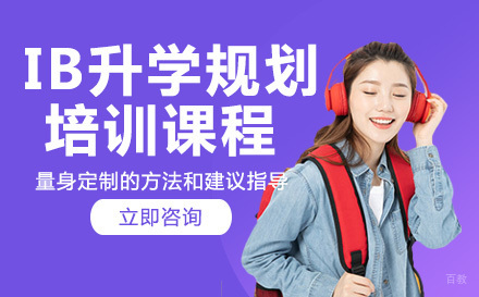 IB升学规划培训课程