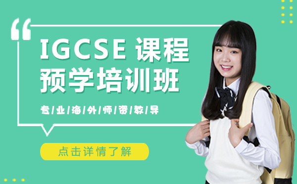上海IGCSE课程预学培训班