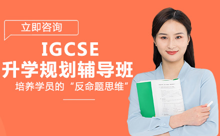IGCSE升学规划辅导班
