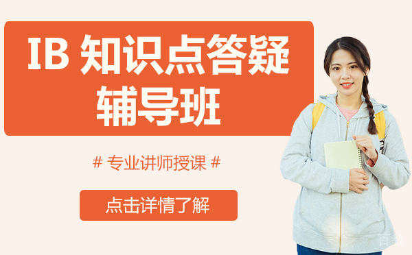 上海IB知识点答疑辅导班