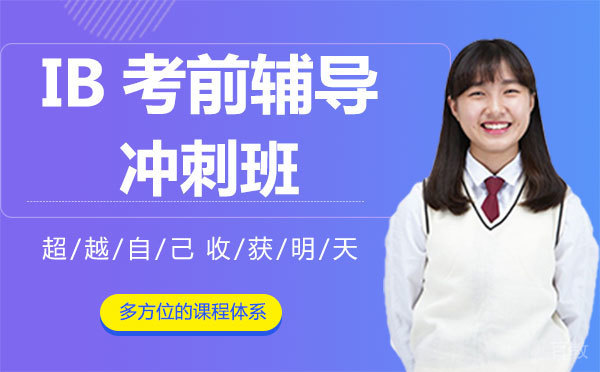 上海iB考前辅导冲刺班