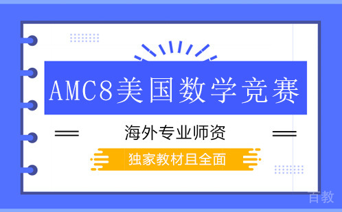 AMC8美国数学竞赛