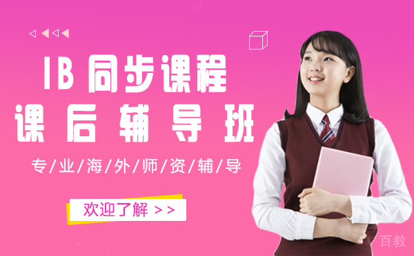 上海IB同步课程课后辅导班