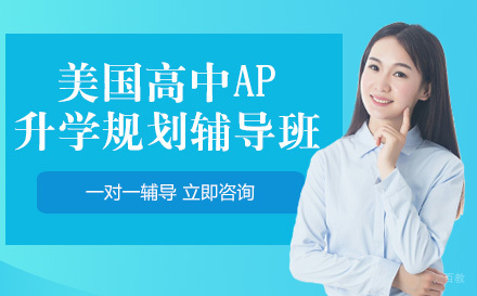 美国高中AP升学规划辅导班