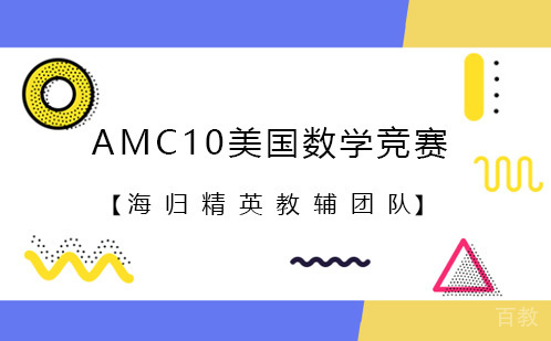 AMC10美国数学竞赛