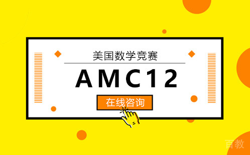 AMC12美国数学竞赛