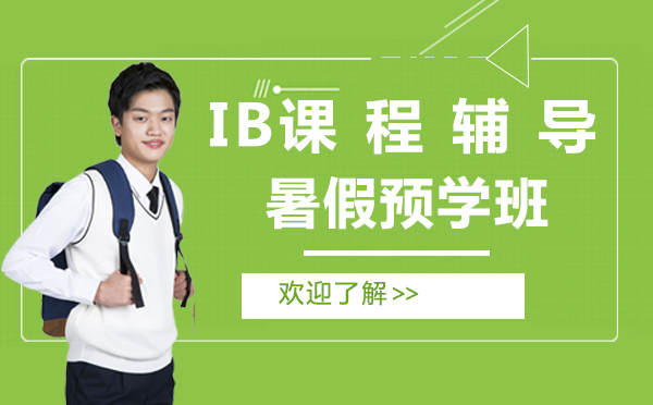 上海IB课程辅导暑假预学班