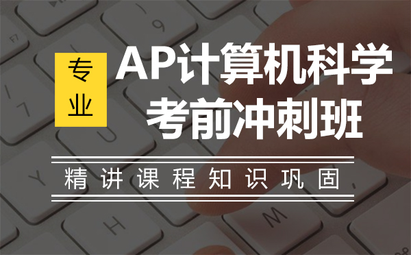 上海AP计算机科学考前冲刺班