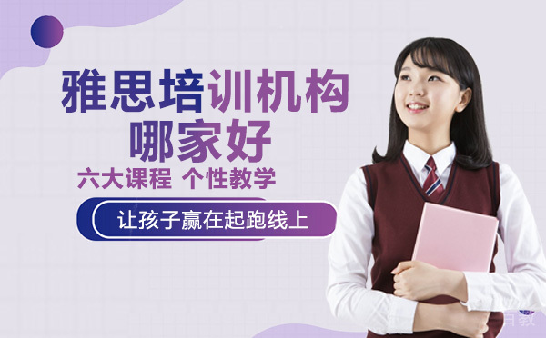 雅思培训机构哪家好