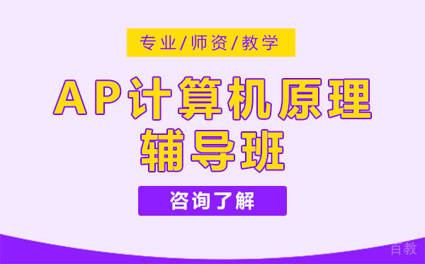 上海AP计算机原理辅导班