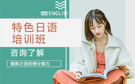 特色日语培训班