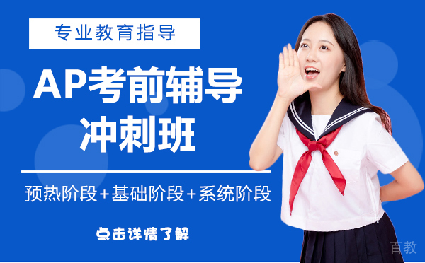 上海AP考前辅导冲刺班